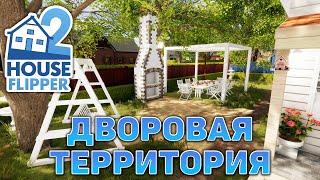 картинка: Дворовая территория ❄ House Flipper 2 ❄ №22