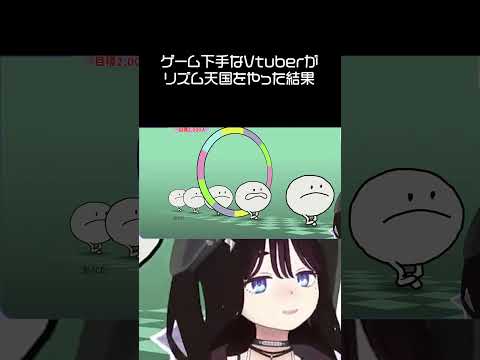 【忖度】#reality #vtuber #個人勢vtuber #shorts #vtuberclip  #切り抜き #新人vtuber #リズム天国 #ゲーム実況