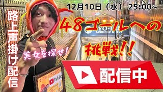 【美女】深夜の繁華街で声掛けチャレンジ！in名古屋　#nagoya