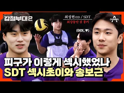 [#강철부대2 하이라이트] 전우회 씹어먹은 <strong>SDT</strong> 맏막즈♨ 피구왕 섹시초이부터 서민(?)초이까지! 스딧 전우회.zip | 강철부대2 16 회