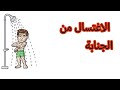 كيفية الإغتسال من الجنابة 