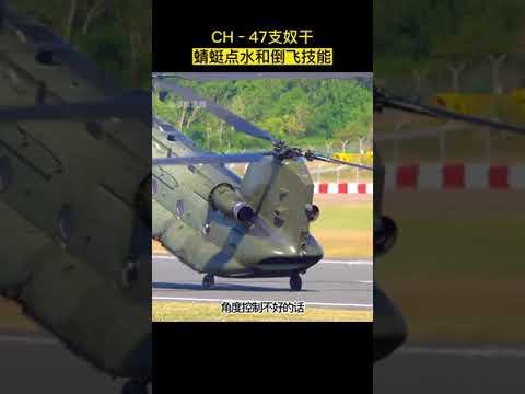 倒飞与蜻蜓点水性能非常优越，CH–47支奴干直升机震撼表演