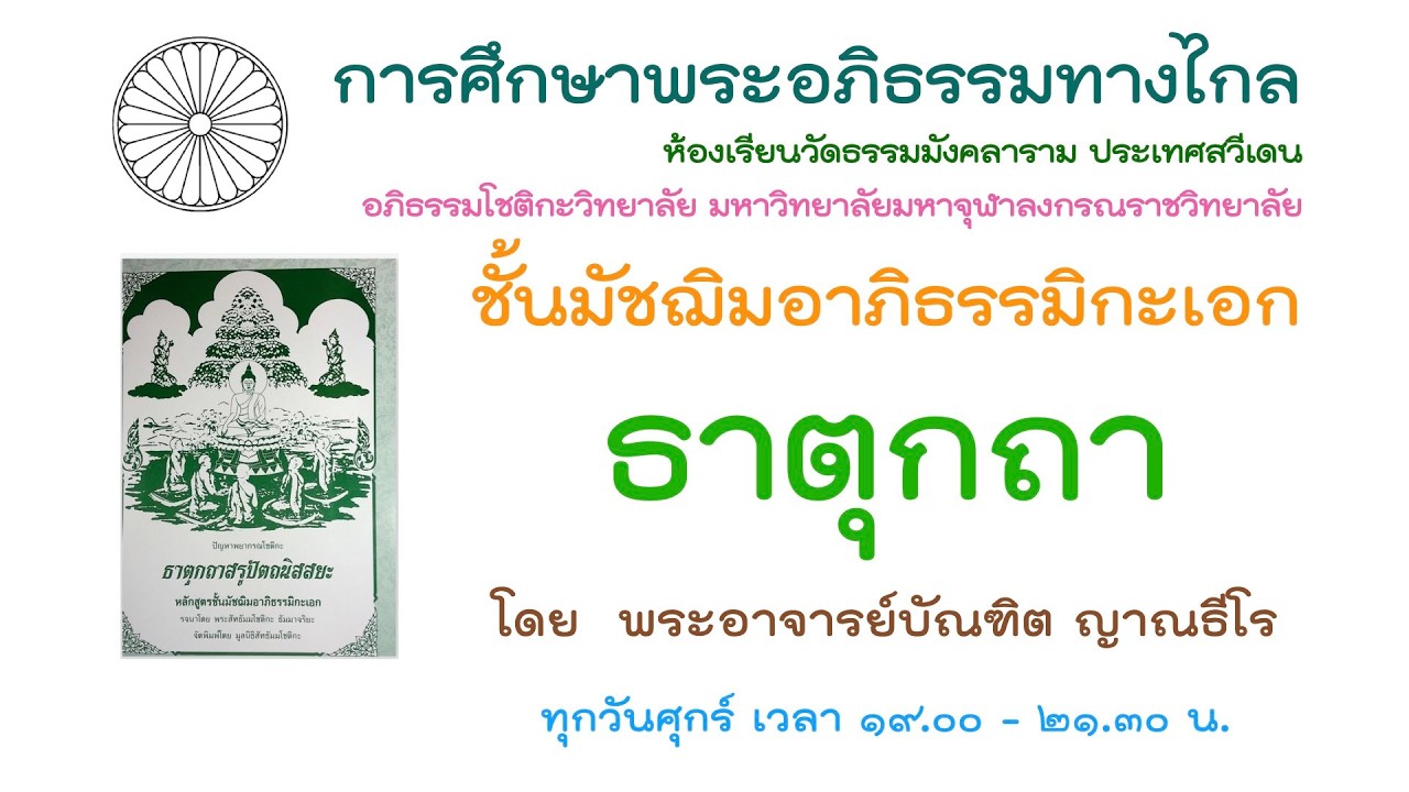 27.2.69 ธาตุกถา ครั้งที่ 7 โดย พระอาจารย์บัณฑิต ญาณธีโร