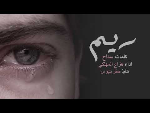 شيله ريم كلمات سداح اداهزاع المهلكي 