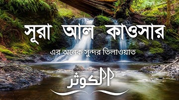 সূরা আল কাওসার  (سورة الكوثر‎‎) তেলাওয়াত - আরবি বাংলা উচ্চারণ সহ ।Smart Sura Shikhun.