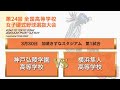 第２４回 全国高等学校女子硬式野球選抜大会 大会６日目 第１試合