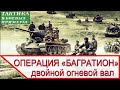 Двойной огневой вал - прорыв немецкой обороны в операции Багратион 24 июня 1944 года