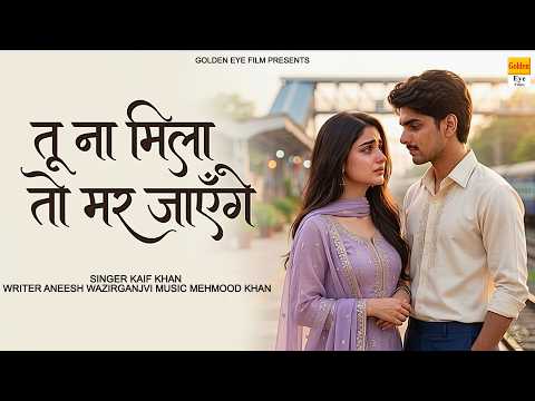 💔 तू ना मिली तो हम मर जाएंगे | Introducing Imaan Hasan | Kaif Khan | New Heart Touching Song 2026