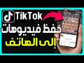 كيفية حفظ فيديوهات من تيك توك إلى معرض الهاتف كيفية تحميل فيديوهات من تيك توك بدون علامة مائية