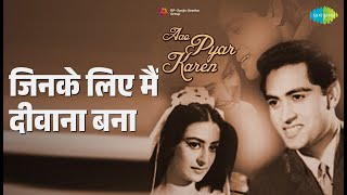 जिनके लिए मैं दीवाना बना | Aao Pyar Karen | Mohammed Rafi Songs | Saira Banu | Joy Mukherjee