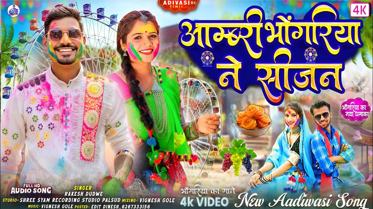 🎡आम्बरी भोंगरिया ने सीजन // New bhagoriya song Aadivasi Dj Song 2026 || राकेश डुडवे भोगरिया का गाने