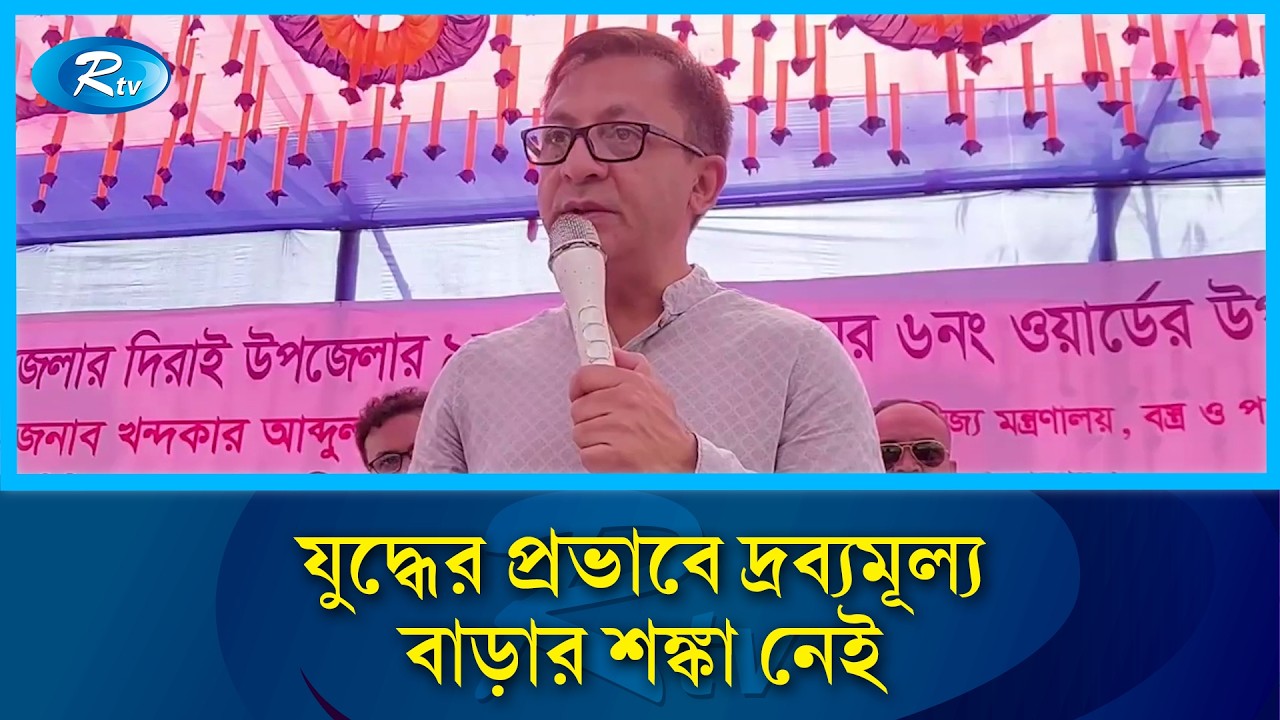 সুনামগঞ্জের দিরাইয়ে ফ্যামিলি কার্ড বিতরণ কার্যক্রমের উদ্বোধন করলেন বাণিজ্য মন্ত্রী | Rtv News