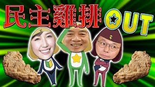 民進黨民主大聯盟第2彈／香港公民黨解散｜老鵝特搜#1092