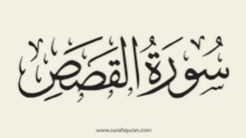 سورة القصص بصوت أمام الحرم فضيلة الشيخ محمد السبيل رحمة الله