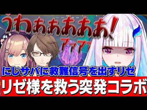 リゼ様の救難信号に応え突発コラボするるるちゃんと加賀美社長/にじさんじのあったかさが染みるリゼ様【にじさんじ切り抜き/リゼ・ヘルエスタ/鈴原るる】