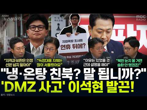 [News High Kick] 'DMZ Landmine Explosion' Becomes a Tool for Political Strife... A Four-Way Heate...