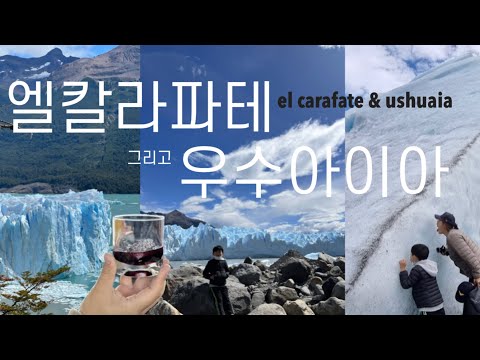 아이와 함께 거대빙하 모레노 탐험! 그리고 세상의 끝 우수아이아까지! / 세계여행/ 파타고니아 엘칼라파테, 펭귄의 섬 우수아이아