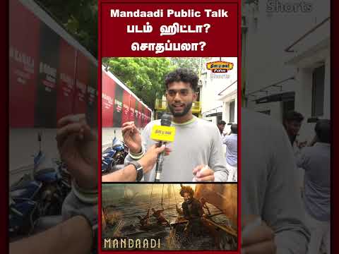 Mandaadi Review: ரசிகர்களின் உண்மையான கருத்து! Mandaadi FDFS Public Review