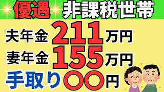 【試算して驚愕】年金夫婦366万円の住民税非課税世帯の年金手取り額何がいくらひかれる夫211万円・妻155万円のケース