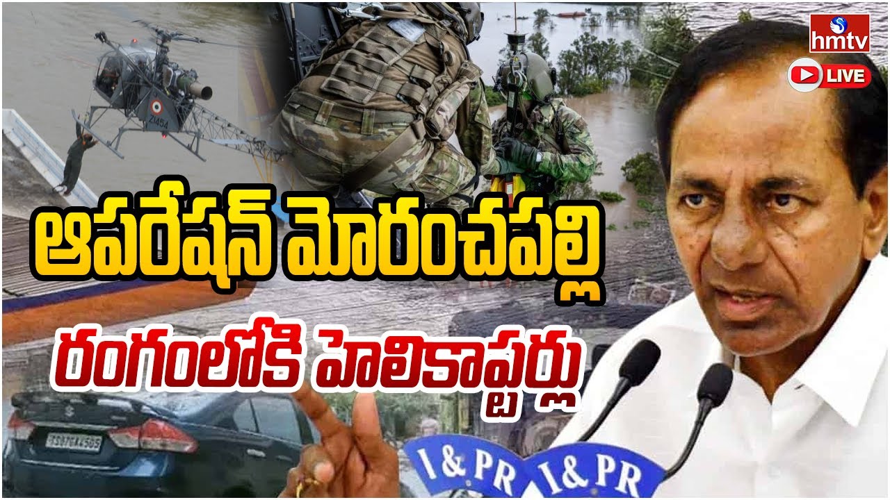 LIVE | రంగంలోకి హెలికాప్టర్లు, బోట్లు | Operation Moranchapally LIVE | hmtv