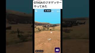 GTA SAのジオゲッサーやってみた #gta #gtasa #ジオゲッサー #geoguessr