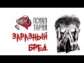 Индуцированный бред и внушаемость | #ПСИХОТАРИЙ подкаст #40