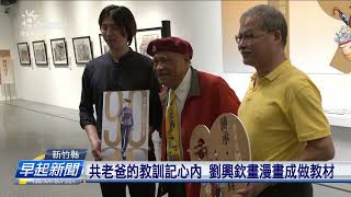 臺灣本土漫畫第1人 劉興欽畫「阿三哥、大嬸婆」 | 公視台語台 | 20231025