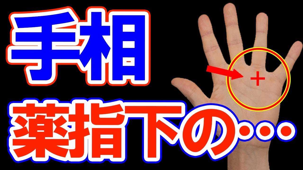 衝撃 薬指の下に現れる手相9線 あったらスゴイ 今すぐ確認 Youtube 衝撃 薬指の下に現れる手相9線 あったらスゴイ 今すぐ確認 Youtube