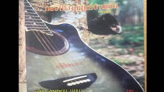 ยังเก็บไว้ : หนุ่ม ธรรมรัตน์ พินคง chords