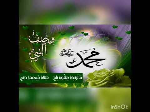 وصف النبي صلى الله عليه وسلم كلمات احمد محمد عبدالمنعم أداء ظفر النتيفات