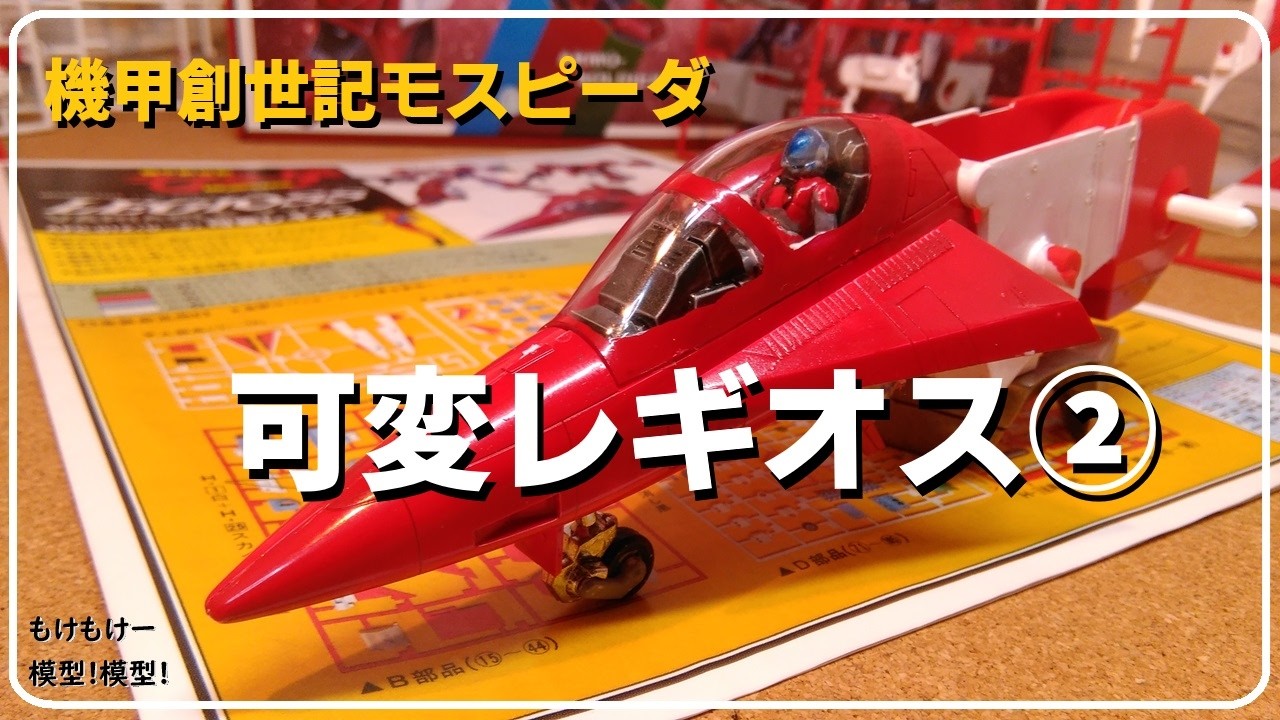 機甲創世記モスピーダ 可変レギオス Amazon | 青島文化教材社 機甲創世記モスピーダ 可変レギオス