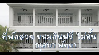 ณุศบา พัทยา ของท่านเล่นกินได้ไม่อั้น ที่พักสวย ห้องสะอาด [Noursabah  Pattaya] - YouTube