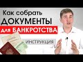 Документы на банкротство физических лиц. Инструкция по сбору.