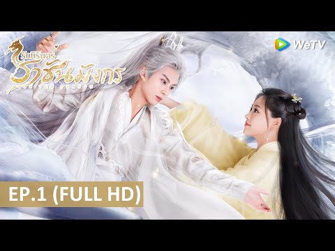 ซีรีส์จีน | รักนิรันดร์ ราชันมังกร(Miss The Dragon) ซับไทย | EP.1 Full HD | WeTV