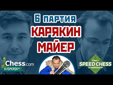 Карякин - Майер, 6 партия, 5+2. Французская защита. Speed chess 2017. Шахматы. Сергей Шипов