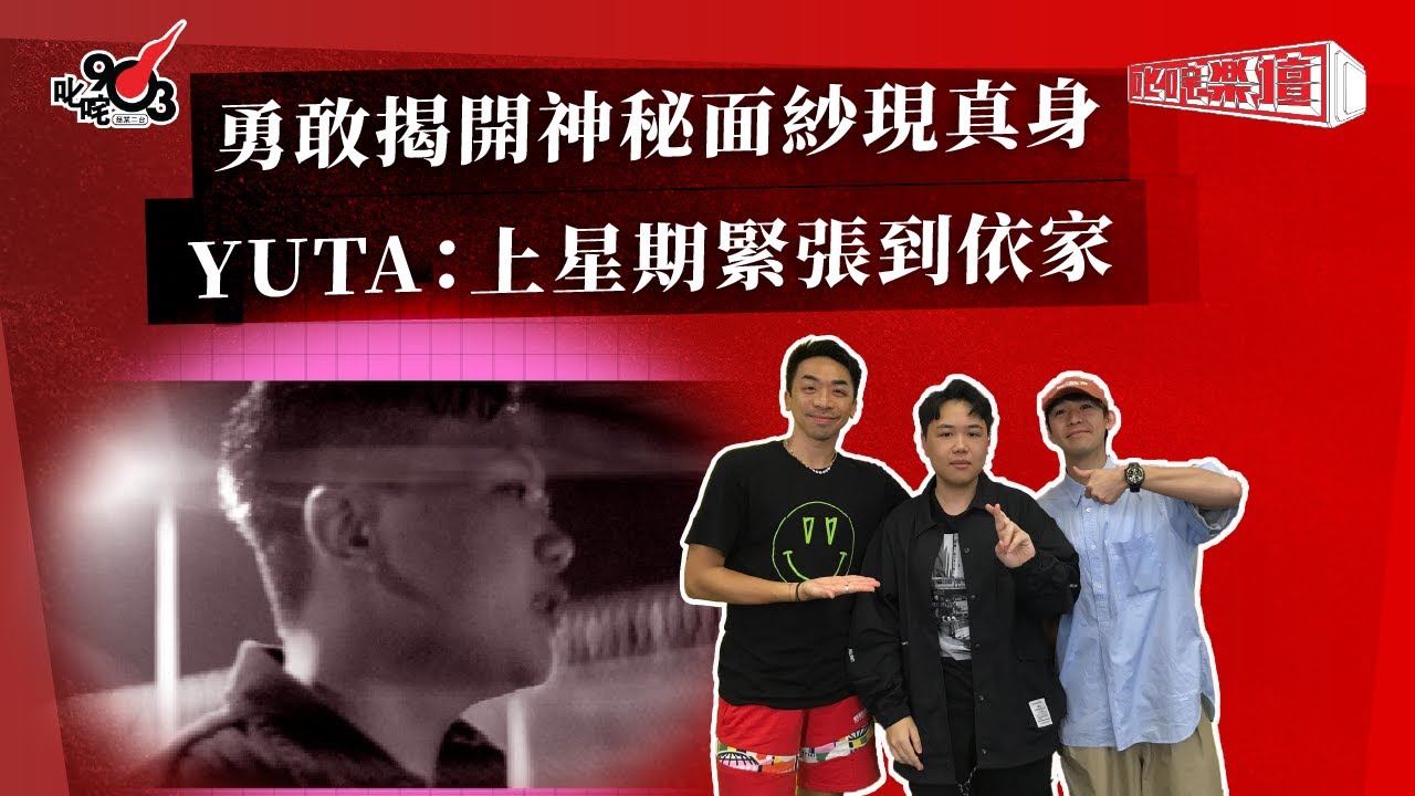 勇敢揭開神秘面紗現真身  YUTA：上星期緊張到依家｜《叱咤樂壇》