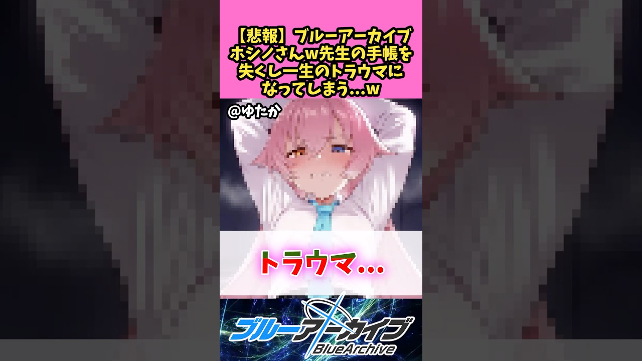 【悲報】ブルーアーカイブのホシノさんw先生の手帳を無くし一生のトラウマになってしまう…… 【ブルーアーカイブ】 #アニメ #ブルーアーカイブ #反応集