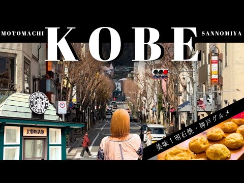 【国内】美味!神戸三宮・元町をあるく。神戸異人館街・スタバ北野物語館・明石焼き・南京中華街✨