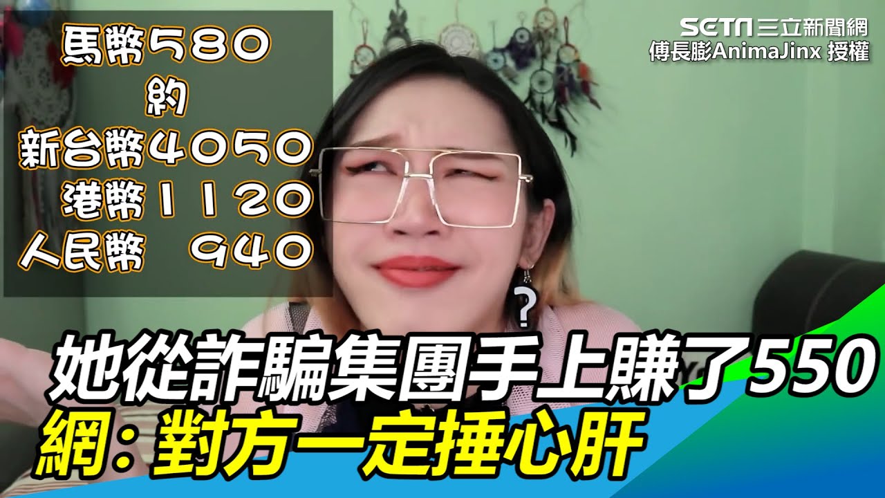 她從詐騙集團手上賺了台幣550　網：對方一定捶心肝｜三立新聞網 SETN.com
