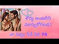 నా సర్వం నీవే చెలి 76