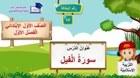 دين: أول- سورة الفيل.