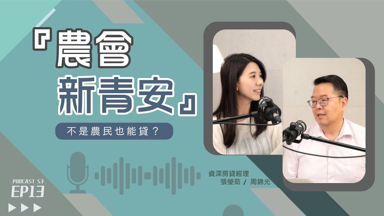 #農業版青安貸款 不是農漁民也能貸！條件有比新青安房貸好嗎？【好事貸Podcast S3E13】