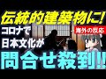 海外「古い日本の伝統的な家に住むことが私の夢の一つなの。」【Bluenote】