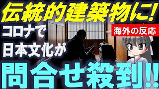 海外「古い日本の伝統的な家に住むことが私の夢の一つなの。」【Bluenote】