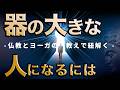 【重要】「己の器」を大きくするたった一つのコツ 【仏教&ヨーガから紐解く】