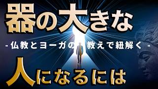 【重要】「己の器」を大きくするたった一つのコツ 【仏教&ヨーガから紐解く】