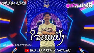#กำลังมาแรงในtiktok🥷💥🚀ໃຈພັງເພ ใจพังเพ (แดนซ์สายปาร์ตี้🐉💥🚀) BUA LIAN REMIX official