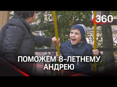 Поможем Андрею!  8-летнему мальчику с органическим поражением мозга нужна реабилитация