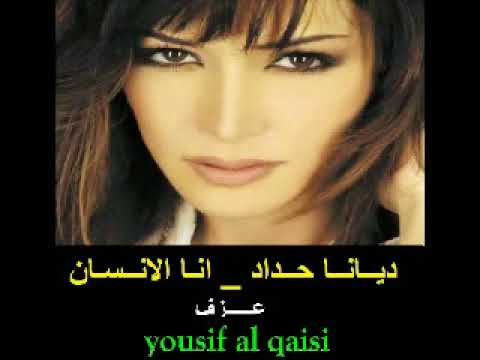ديانا حداد انا الأنسان مقدمة