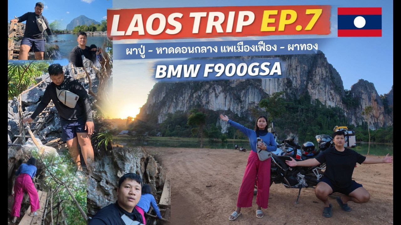 ขี่มอเตอร์ไซค์ไปลาว EP.7 | ผาปู่ - หาดดอนกลาง แพเมืองเฟือง - ผาทอง สปป.ลาว 🇹🇭➡️🇱🇦 | BMW F900GSA